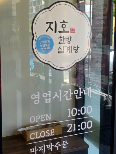 환절기 체력 충전을 위한 선택, 5대 삼계탕맛집 지호한방삼계탕 금천구청점 솔직 후기
