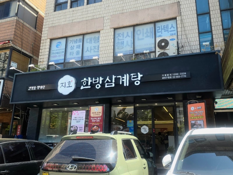 환절기 체력 충전을 위한 선택, 5대 삼계탕맛집 지호한방삼계탕 금천구청점 솔직 후기