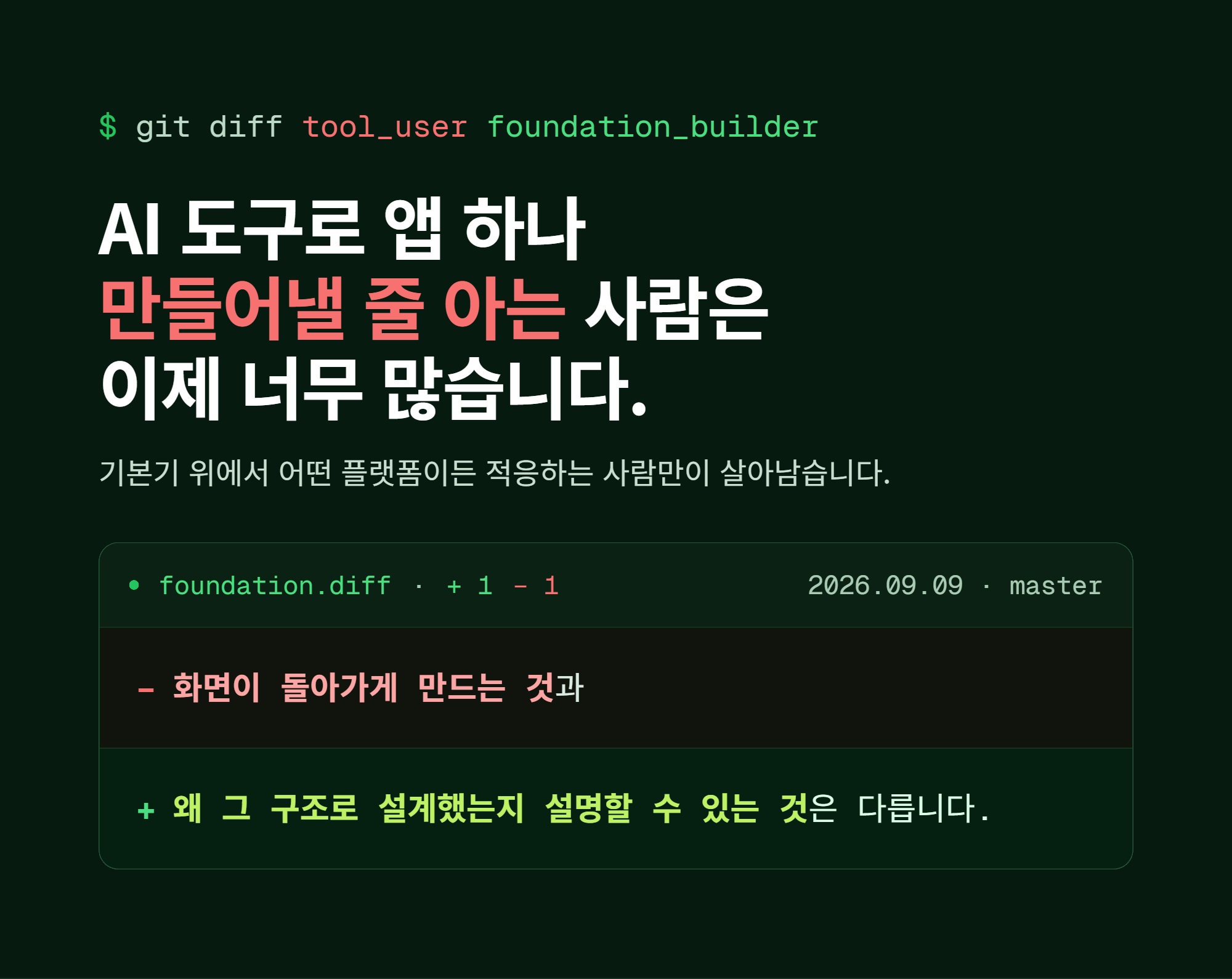바이브코딩으로 완성하는 설계 중심 개발자 성장기